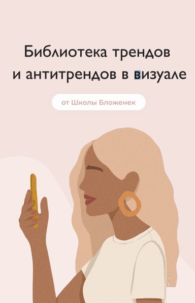 [Школа Бложенек] Библиотека трендов и антитрендов _0.jpg